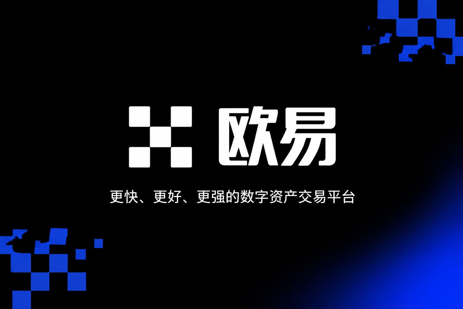 欧交易所官网下载App截图